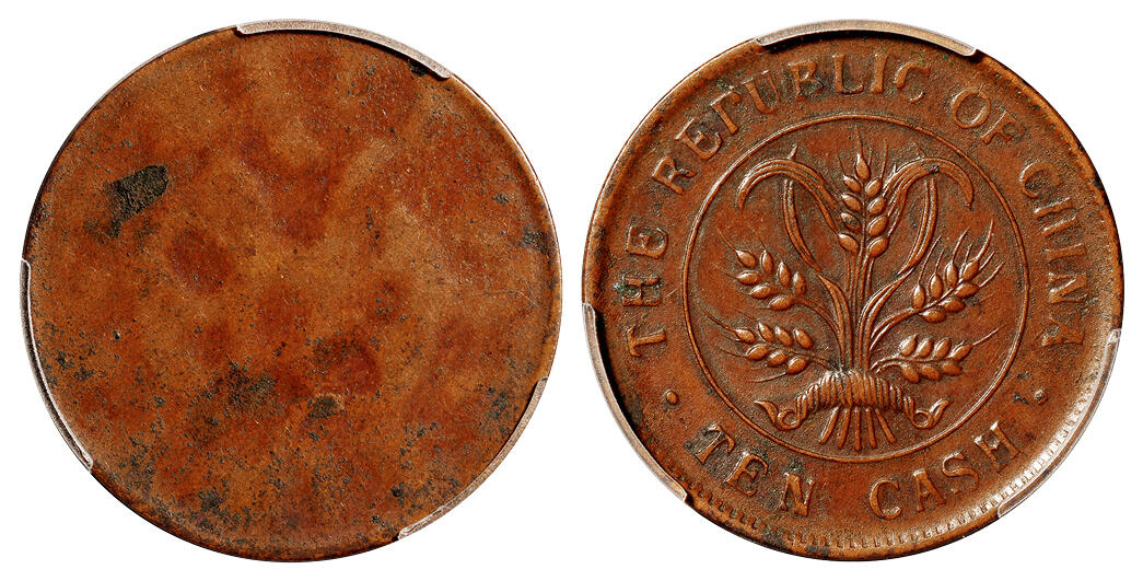 华艺国际2025年秋季拍卖会 钱币专场 1920年湖南中华民国双旗嘉禾当十铜元一枚/PCGS Mint Error XF45