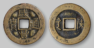 华艺国际2025年秋季拍卖会 钱币专场 - 清代“咸丰通宝”背满汉文“陕”套子钱一枚/GBCA 美82