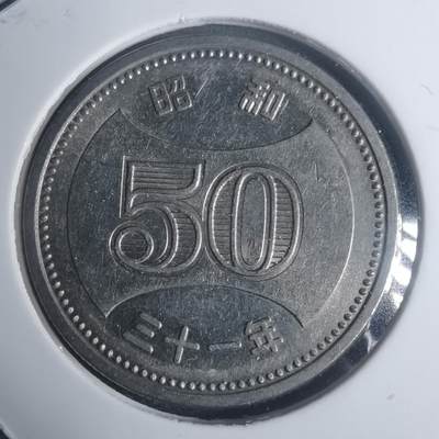 沼泽如烟--第930场 - 昭和三十一年五十元