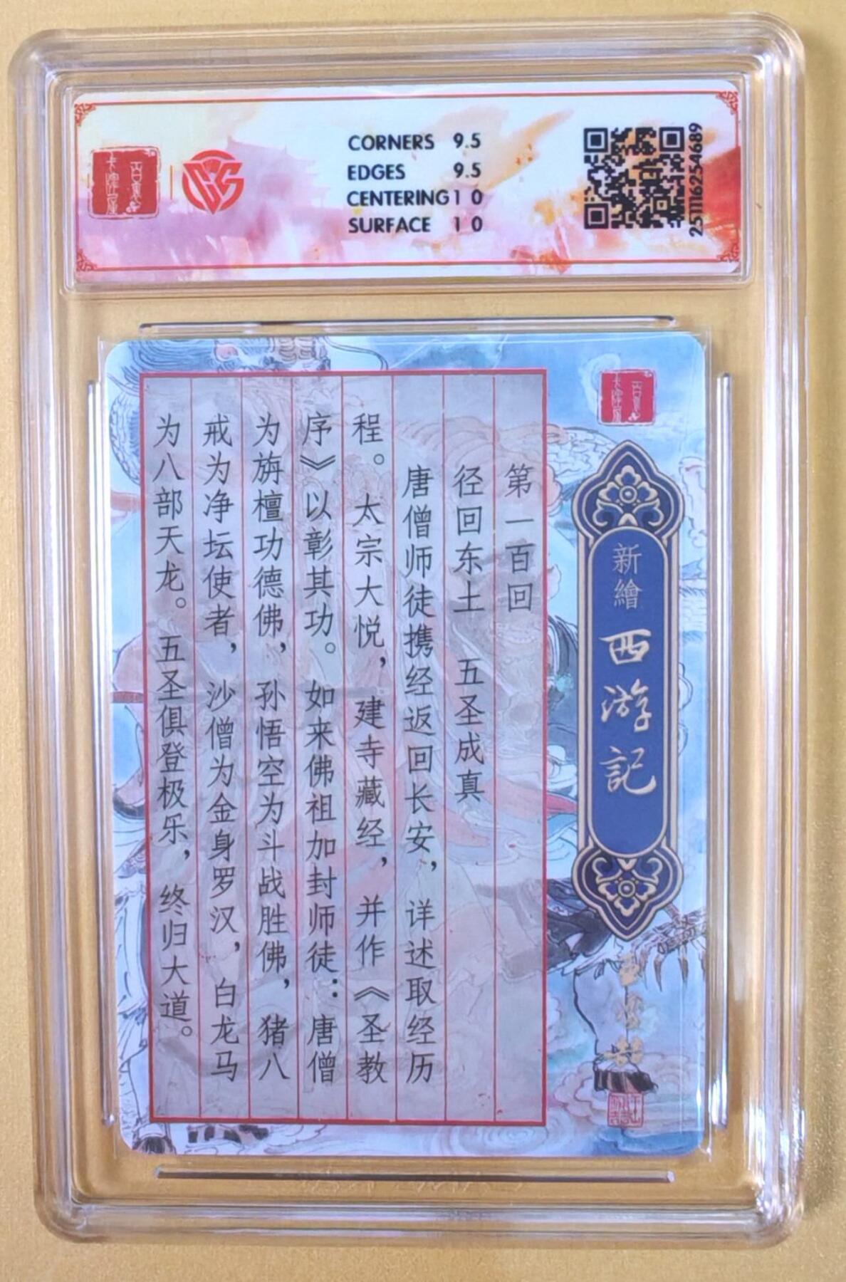 趣卡卡拍No.21期（无佣金免手续费，分享成交有奖） 【联名评级，光刻评级卡】百里卡牌-王涌喆 新绘西游记 光刻评级卡-五圣成真（10分）