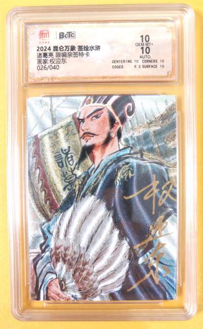 趣卡卡拍No.21期（无佣金免手续费，分享成交有奖） - 【联名评级，限编签名评级卡】昆仑万象- 签绘水浒 权迎东 诸葛亮亲签评级卡（10分026）