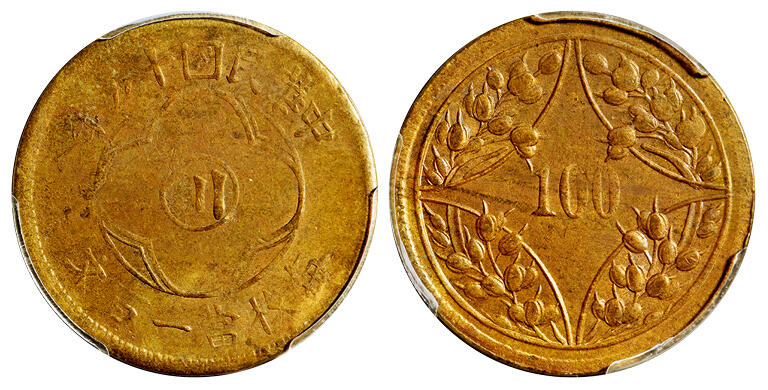 华艺国际2025年秋季拍卖会 钱币专场