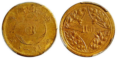 华艺国际2025年秋季拍卖会 钱币专场 - 民国十五年四川省造“川”字背嘉禾一百文铜币一枚/PCGS MS62