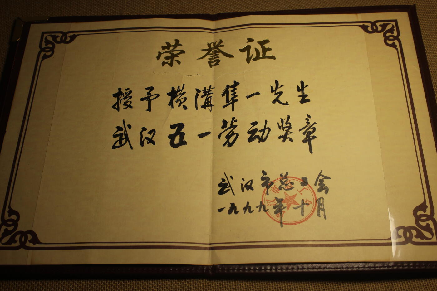 1991年武汉劳模奖章，附证书、绶带一套，近库存品相，年代久远证书纸张略有痕迹，授予日本工会组织日本劳动组合总连合会福冈连合会事务局长、长崎大学教授横溝隼一