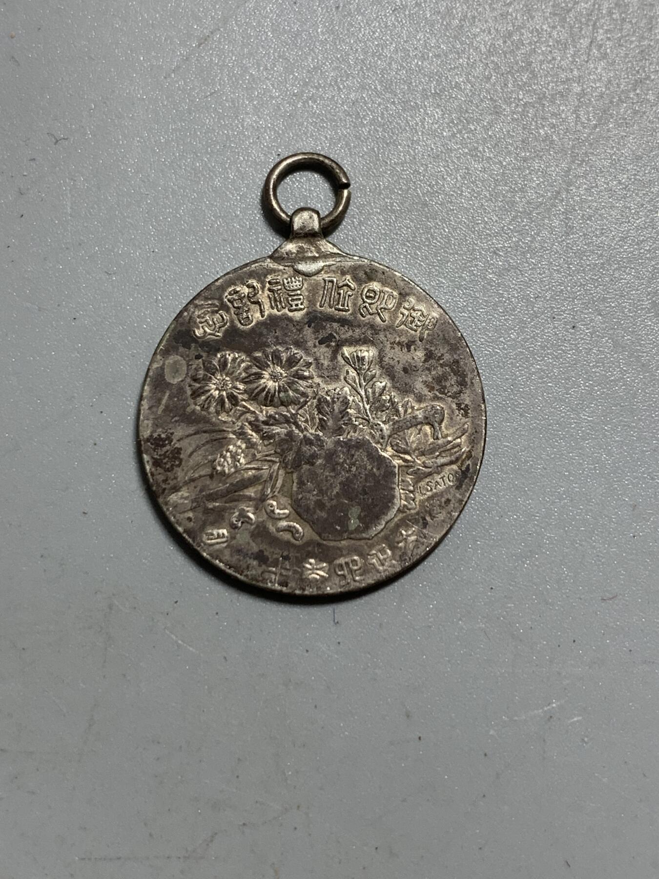 远东徽章小铺12月14日周日晚上9点结束 大正大礼银章