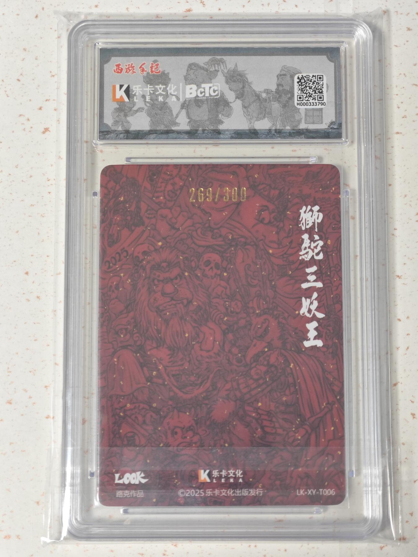 玩卡战线超级大甩拍第46期（周一晚10点半截拍）请寄存过多的卡友准许发货哇！ 【亲签卡】卡乐-郭景辉绘西游之狮驼三妖王亲签编号粗闪10分评级卡