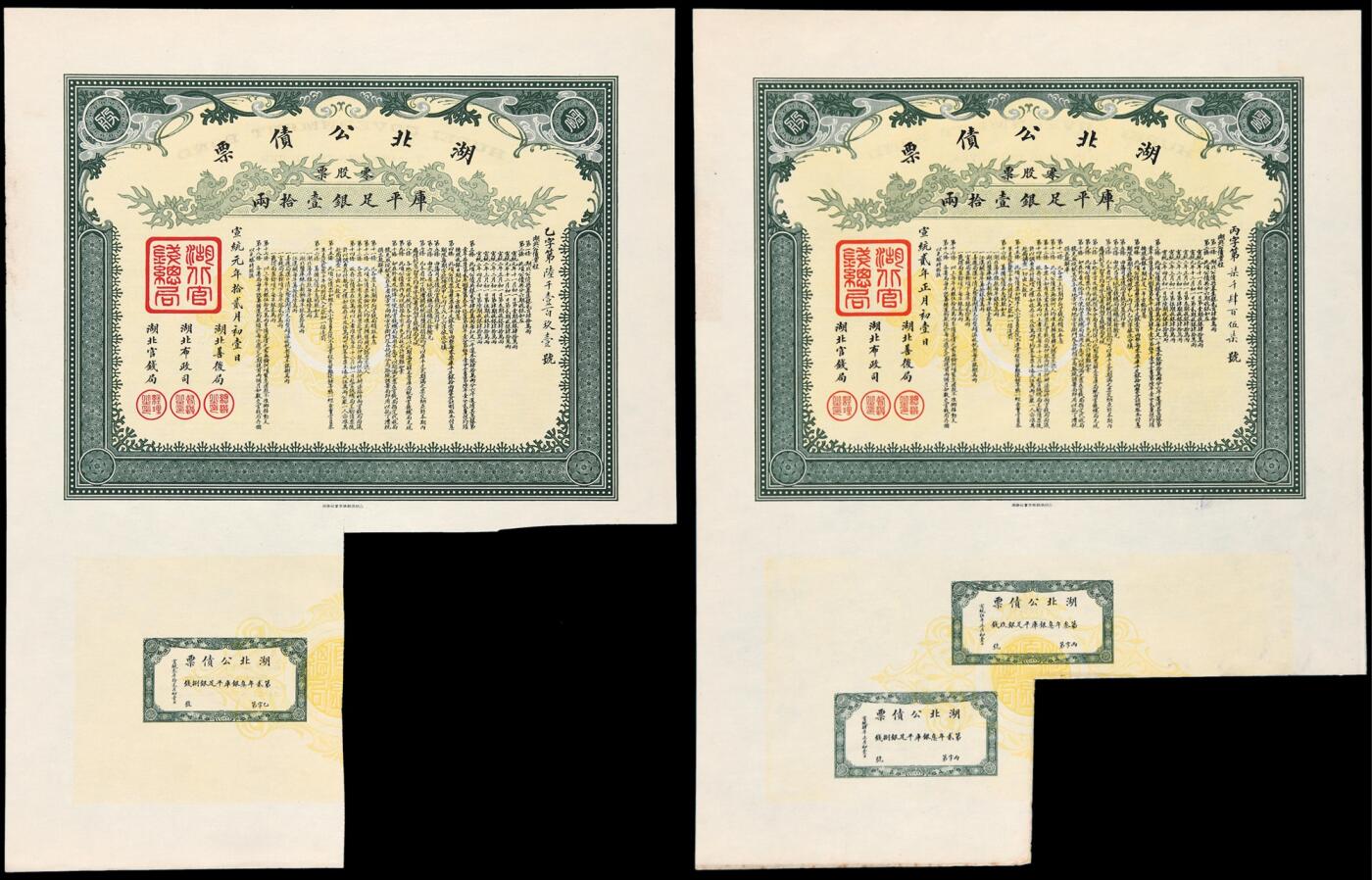 华艺国际2025年秋季拍卖会 钱币专场 宣统元年、二年湖北公债票库平足银壹拾两各一枚