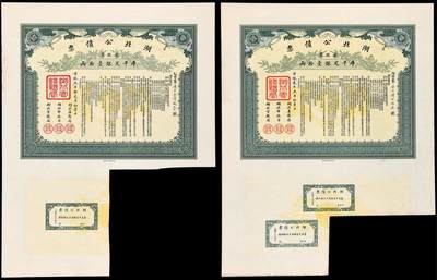 华艺国际2025年秋季拍卖会 钱币专场 - 宣统元年、二年湖北公债票库平足银壹拾两各一枚