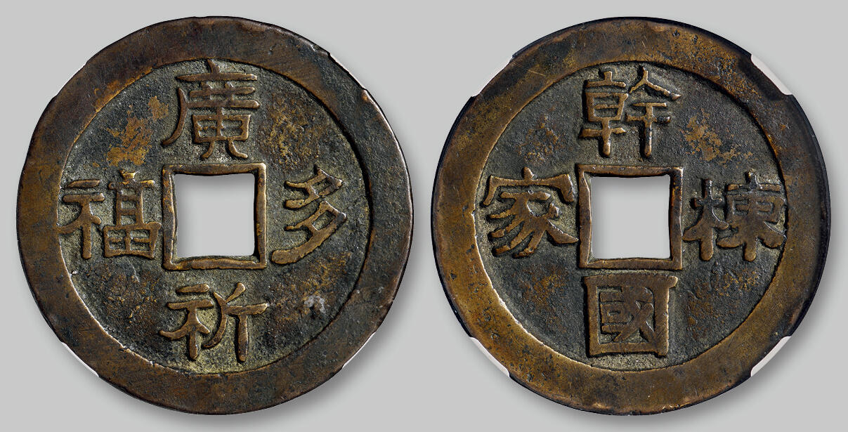 华艺国际2025年秋季拍卖会 钱币专场