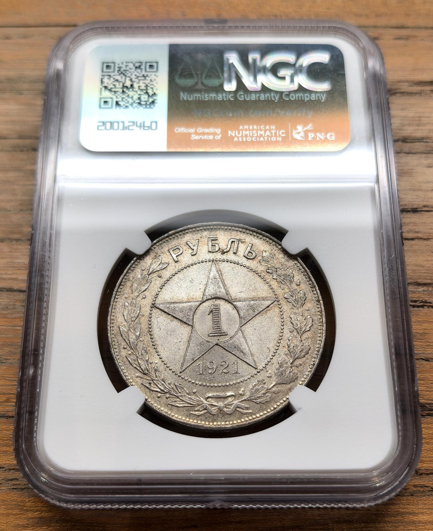 凡希社世界钱币微拍月度大拍（2025/12） 1921俄罗斯苏维埃联邦社会主义共和国镰刀锤子1卢布大银NGC-MS63，迷人的香槟金彩，底板特别好。（附视频）