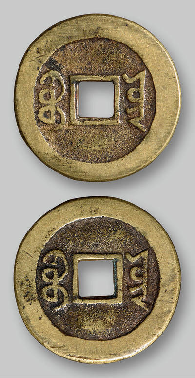 华艺国际2025年秋季拍卖会 钱币专场 - 清代满文“宝云”合背钱一枚/GBCA 美82