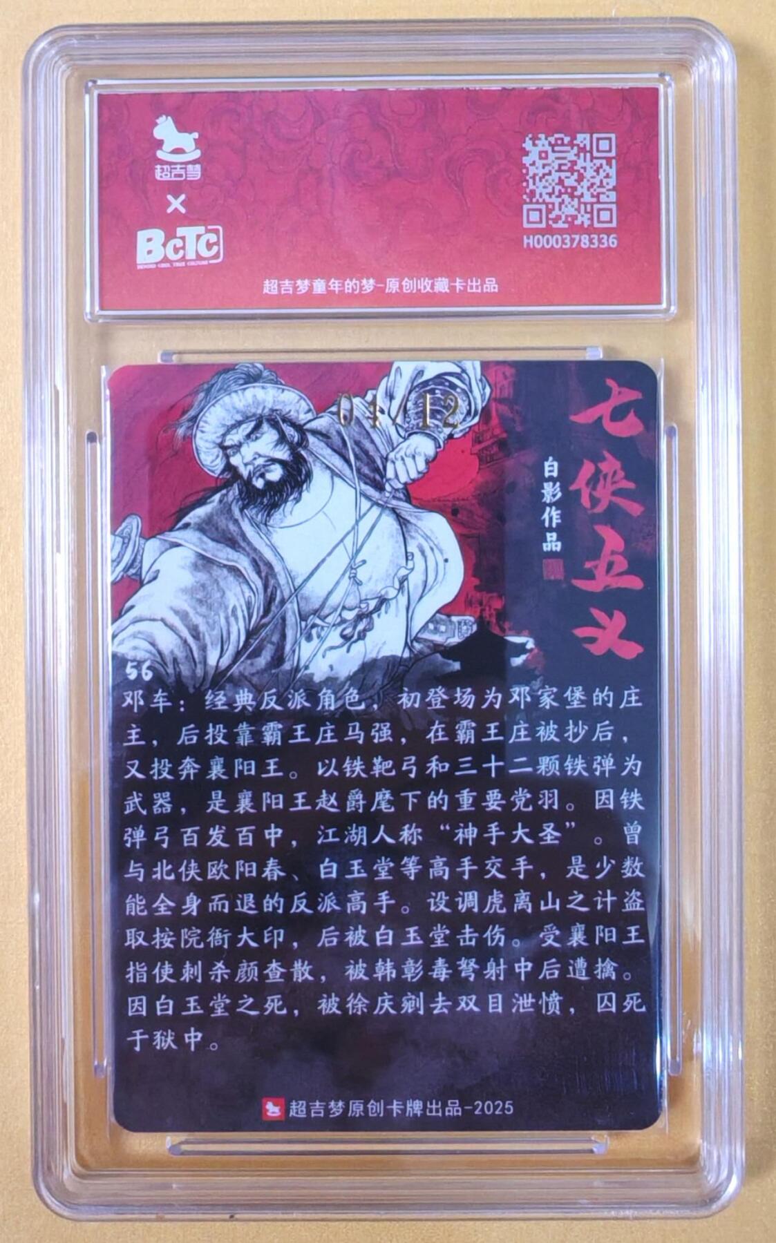 趣卡卡拍No.21期（无佣金免手续费，分享成交有奖） 【联名标签，限编签名评级卡】超吉梦-白影-七侠五义 神手大圣 邓车 签名评级卡（9.5分编号04/12）