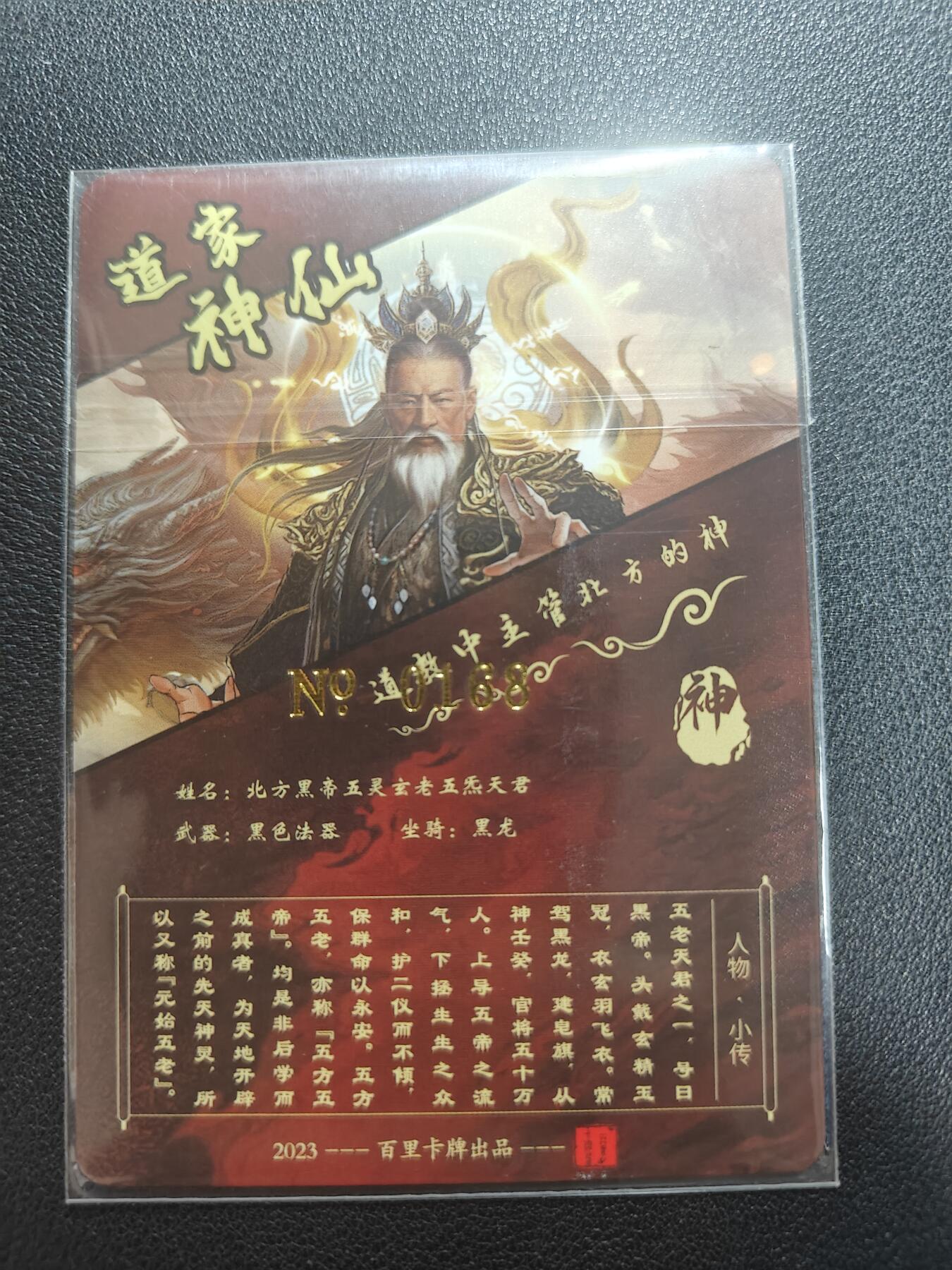 天玑星卡拍第150期《12.11周一截拍》持续收拍收评中 满赠卡需备注 百里卡牌 道家神仙 黑帝 编号0168 粗闪