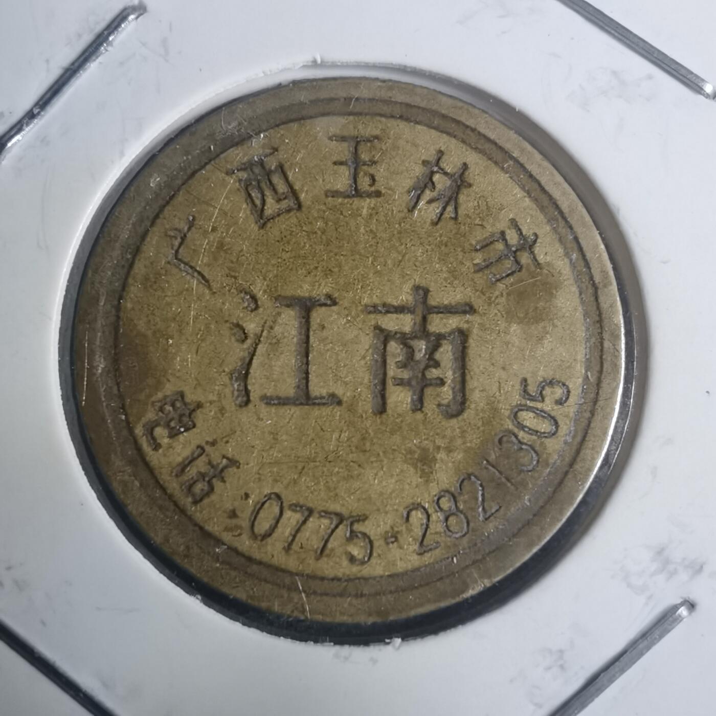 沼泽如烟--第930场 江南 铜代币