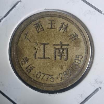 沼泽如烟--第930场 - 江南 铜代币