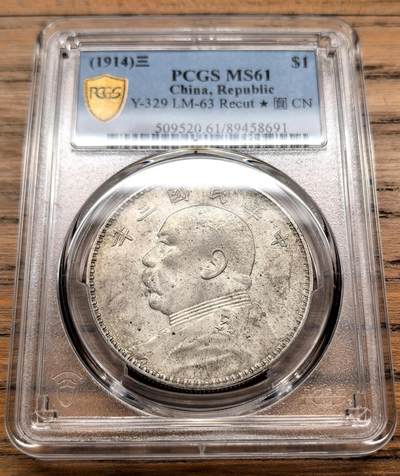 凡希社世界钱币微拍月度大拍（2025/12） - 民三袁像壹元PCGS-MS61