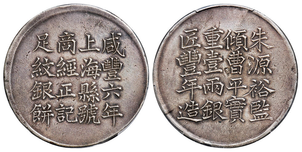 华艺国际2025年秋季拍卖会 钱币专场