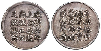 华艺国际2025年秋季拍卖会 钱币专场 - 咸丰六年上海县号商经正记匠丰年造壹两银饼一枚/PCGS XF Detail/92