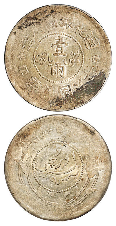 华艺国际2025年秋季拍卖会 钱币专场 - 民国六年迪化银圆局造壹两银币一枚/PCGS AU50