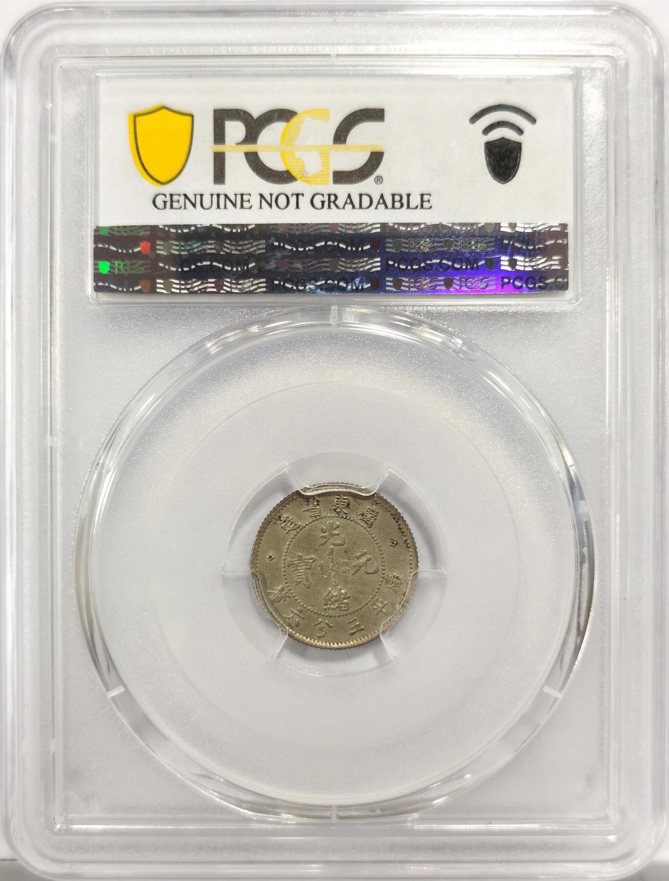 博洋堂世界钱币拍卖第151期（全场包邮） PCGS AU92 广东省造光绪元宝五分 俗称广东小龙女，状态极佳，龙鳞颗颗饱满。也是广东辅币中的少见品种