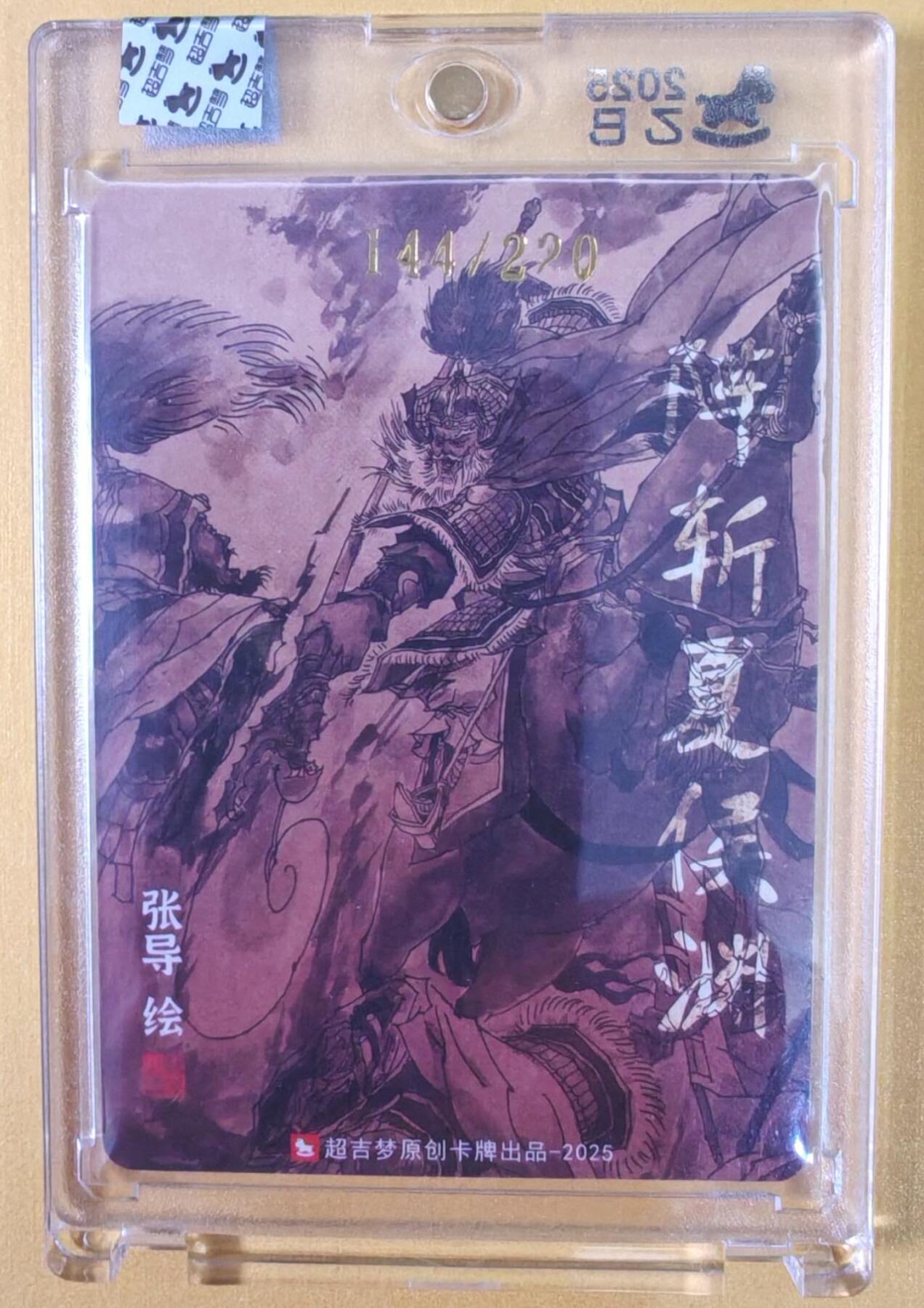 趣卡卡拍No.21期（无佣金免手续费，分享成交有奖） 【亲签卡，官封卡砖】超吉梦-七侠五义特卡 张导编号粗闪亲签特卡（阵斩夏侯渊）（编号144）