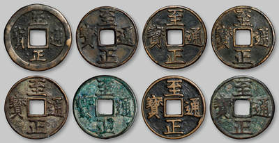 华艺国际2025年秋季拍卖会 钱币专场 - 元代“至正通宝”折三一组八枚/GBCA 美75至美82