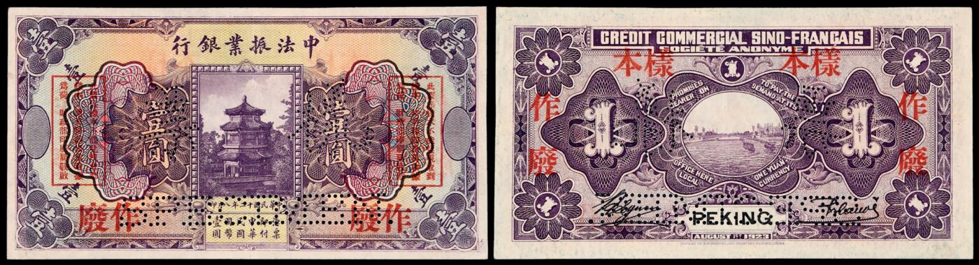 华艺国际2025年秋季拍卖会 钱币专场 民国十二年中法振业银行国币券北京壹圆样票一枚