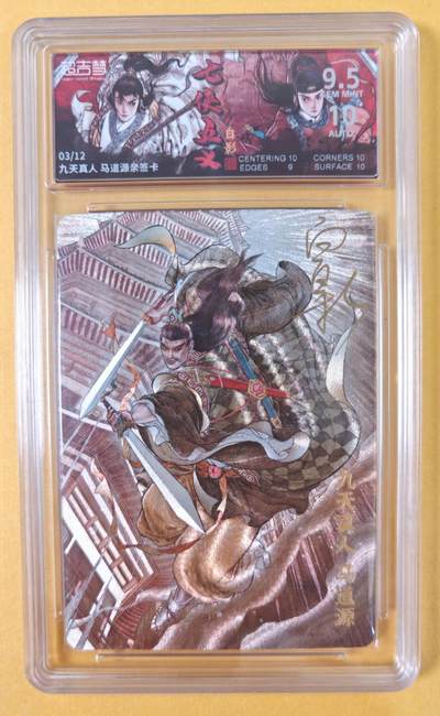 趣卡卡拍No.21期（无佣金免手续费，分享成交有奖） - 【联名标签，限编签名评级卡】超吉梦-白影-七侠五义 九天真人 马道源 签名评级卡（9.5分编号03/12）