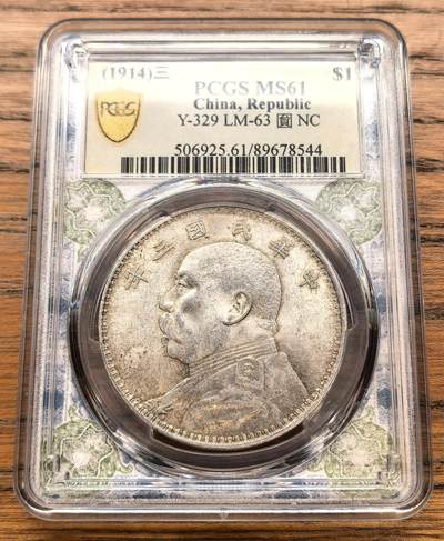 凡希社世界钱币微拍月度大拍（2025/12） - 民三袁像壹元PCGS-MS61