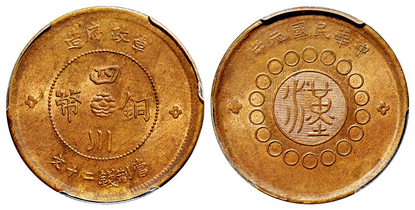 华艺国际2025年秋季拍卖会 钱币专场