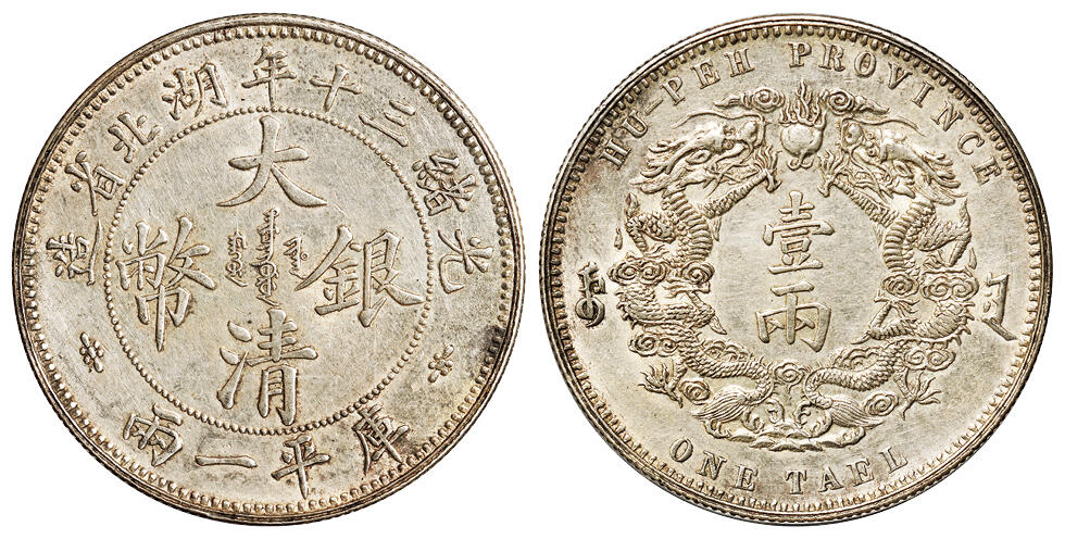 华艺国际2025年秋季拍卖会 钱币专场