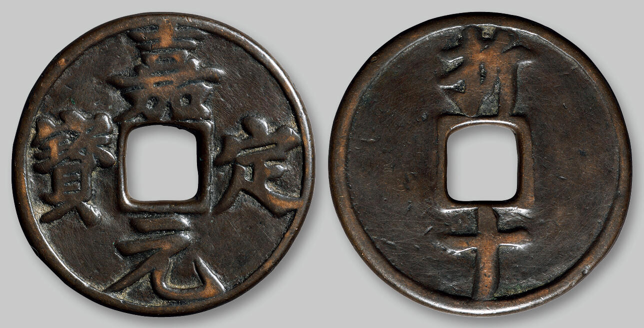 华艺国际2025年秋季拍卖会 钱币专场