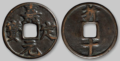 华艺国际2025年秋季拍卖会 钱币专场 - 南宋“嘉定元宝”折十一枚/GBCA 美80