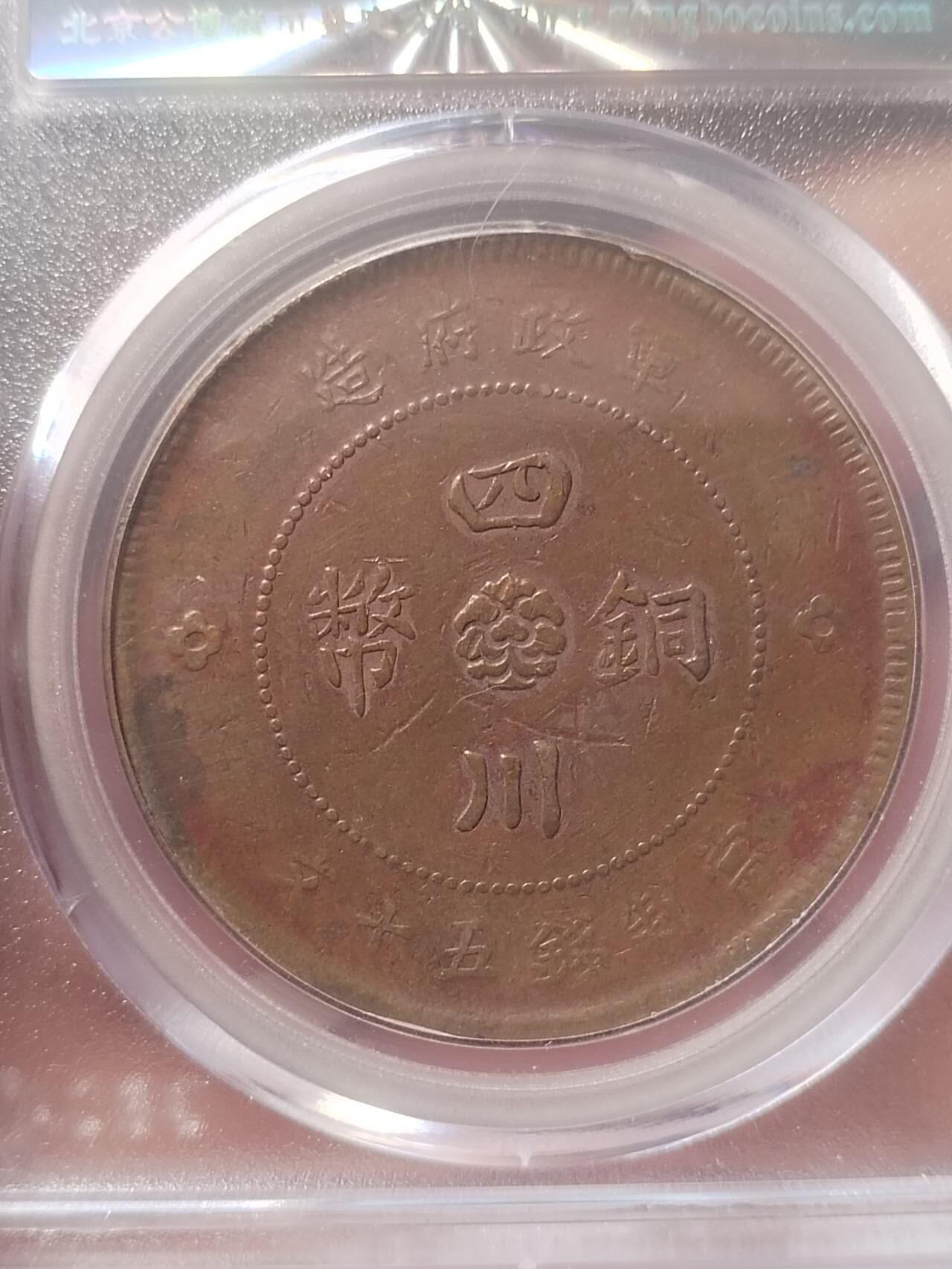 硬币 纪念币 评级币专场 1912年 四川铜币50文。