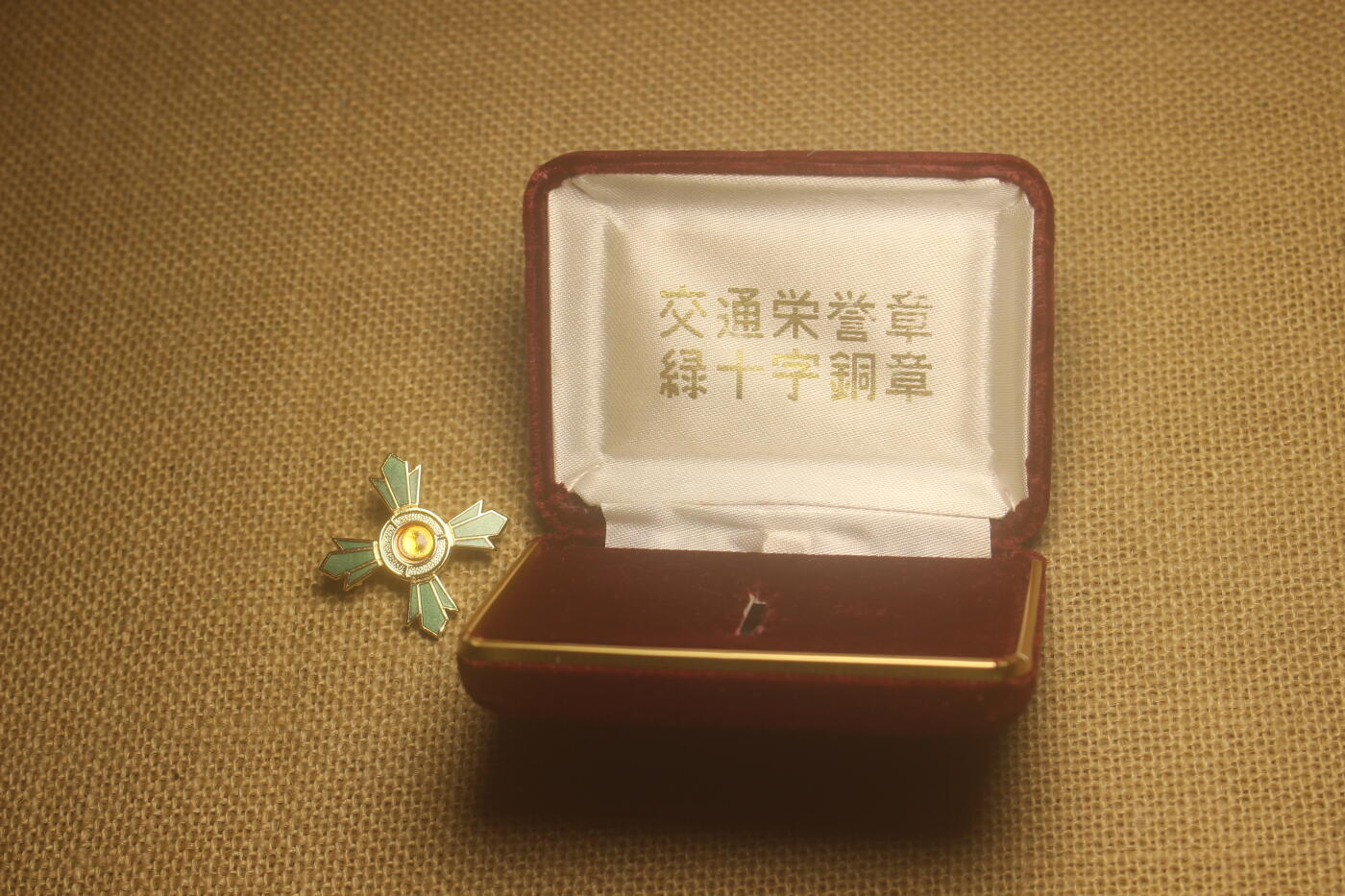 交通绿十字奖章，中间的装饰物遗失