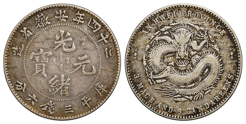 华艺国际2025年秋季拍卖会 钱币专场 光绪二十四年安徽省造光绪元宝A.S.T.C.版库平三钱六分银币一枚/美品