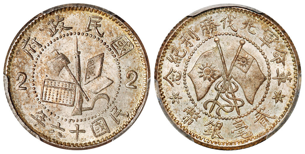 华艺国际2025年秋季拍卖会 钱币专场 民国十六年革命军北伐胜利纪念贰毫银币一枚/PCGS MS64