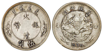 华艺国际2025年秋季拍卖会 钱币专场 - 宣统年造大清银币伍角“1/2DOL.”一枚/PCGS VF35