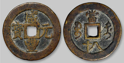 华艺国际2025年秋季拍卖会 钱币专场 - 清代宝迪局“咸丰元宝”当八十试铸钱一枚/GBCA 美80