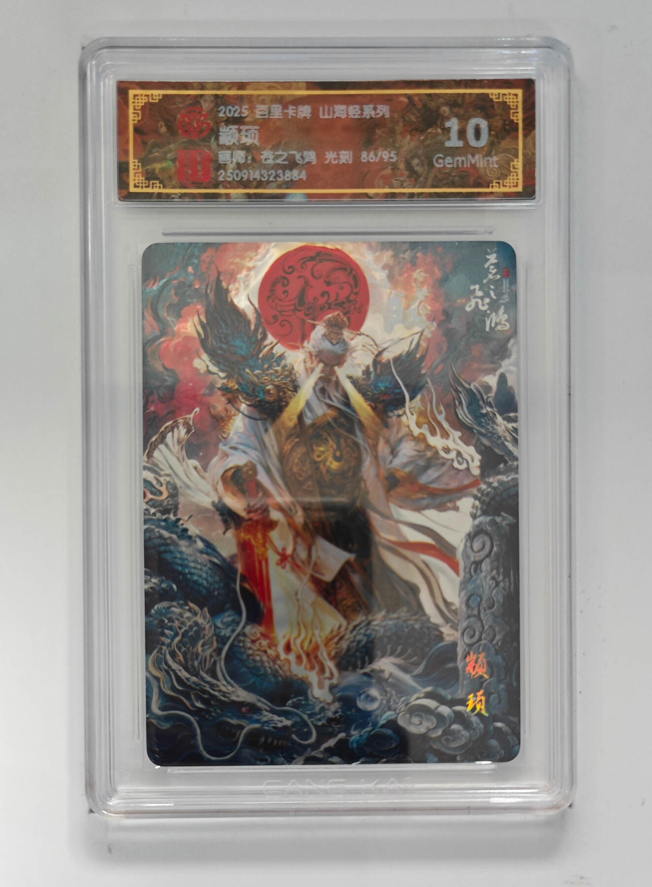 欢迎送拍、零成本上架，释放现金流，合理分配上拍卡品 【光刻86/95】颛顼 百里卡牌山海经系列画师：苍之飞鸿  分数：10GEMMINT