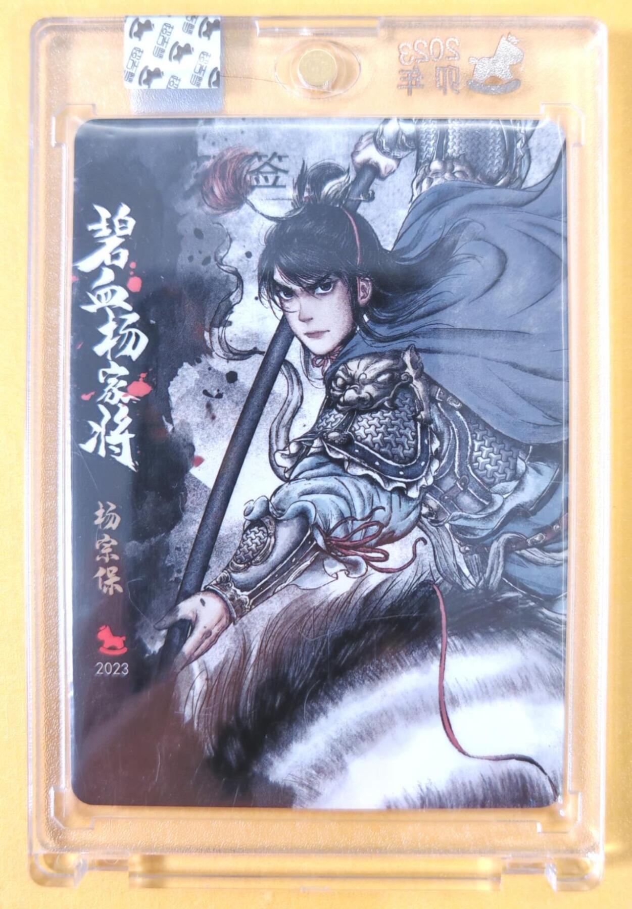 趣卡卡拍No.21期（无佣金免手续费，分享成交有奖） 【亲签卡，官封卡砖】超吉梦 白影 碧血杨家将 杨宗保亲签卡