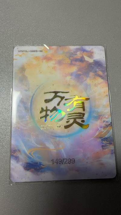 秋萤阁第37期 (12月13日周六晚上20点截拍，欢迎竞拍)  - 趣卡社万物有灵 生肖有灵299编 辰龙 149/299