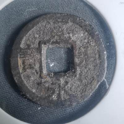 沼泽如烟--第930场 - 宽永通宝