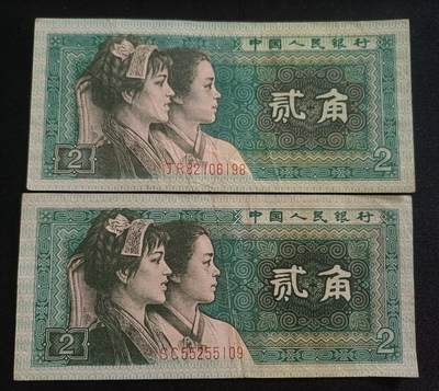 【游宝拍卖】乙巳蛇年94期 周六集拍 - 四版钞-2角【1980年 流通好品VF】