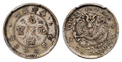 华艺国际2025年秋季拍卖会 钱币专场 - 1893年台湾制造光绪元宝库平七分二厘银币一枚/PCGS VF35