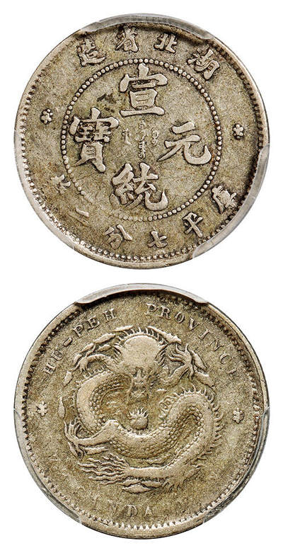 华艺国际2025年秋季拍卖会 钱币专场 - 1909年湖北省造宣统元宝库平七分二厘银币一枚/PCGS VF30