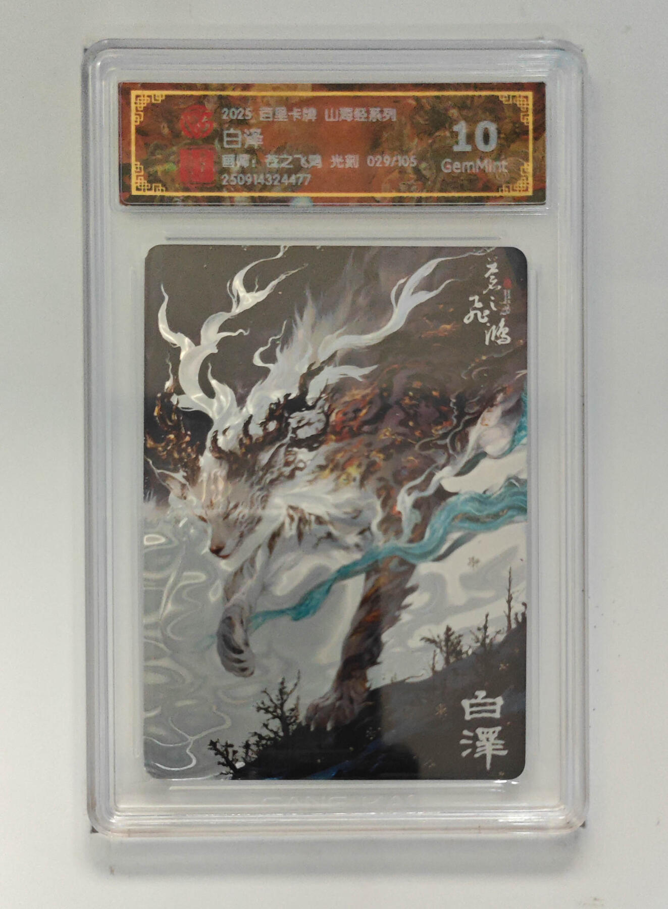 欢迎送拍、零成本上架，释放现金流，合理分配上拍卡品 【光刻29/105】 苍之飞鸿 白泽 百里卡牌山海经系列 分数：10GEMMINT