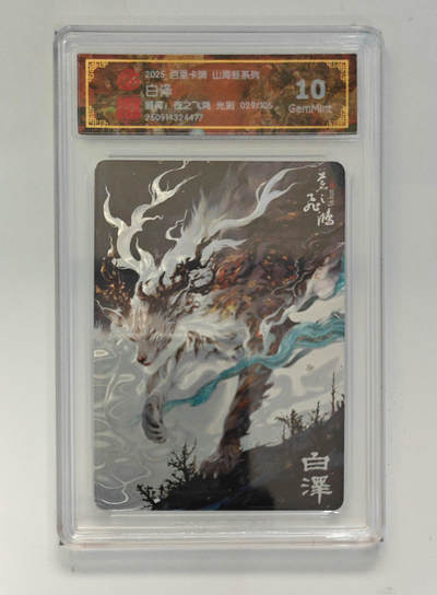欢迎送拍、零成本上架，释放现金流，合理分配上拍卡品 - 【光刻29/105】 苍之飞鸿 白泽 百里卡牌山海经系列 分数：10GEMMINT