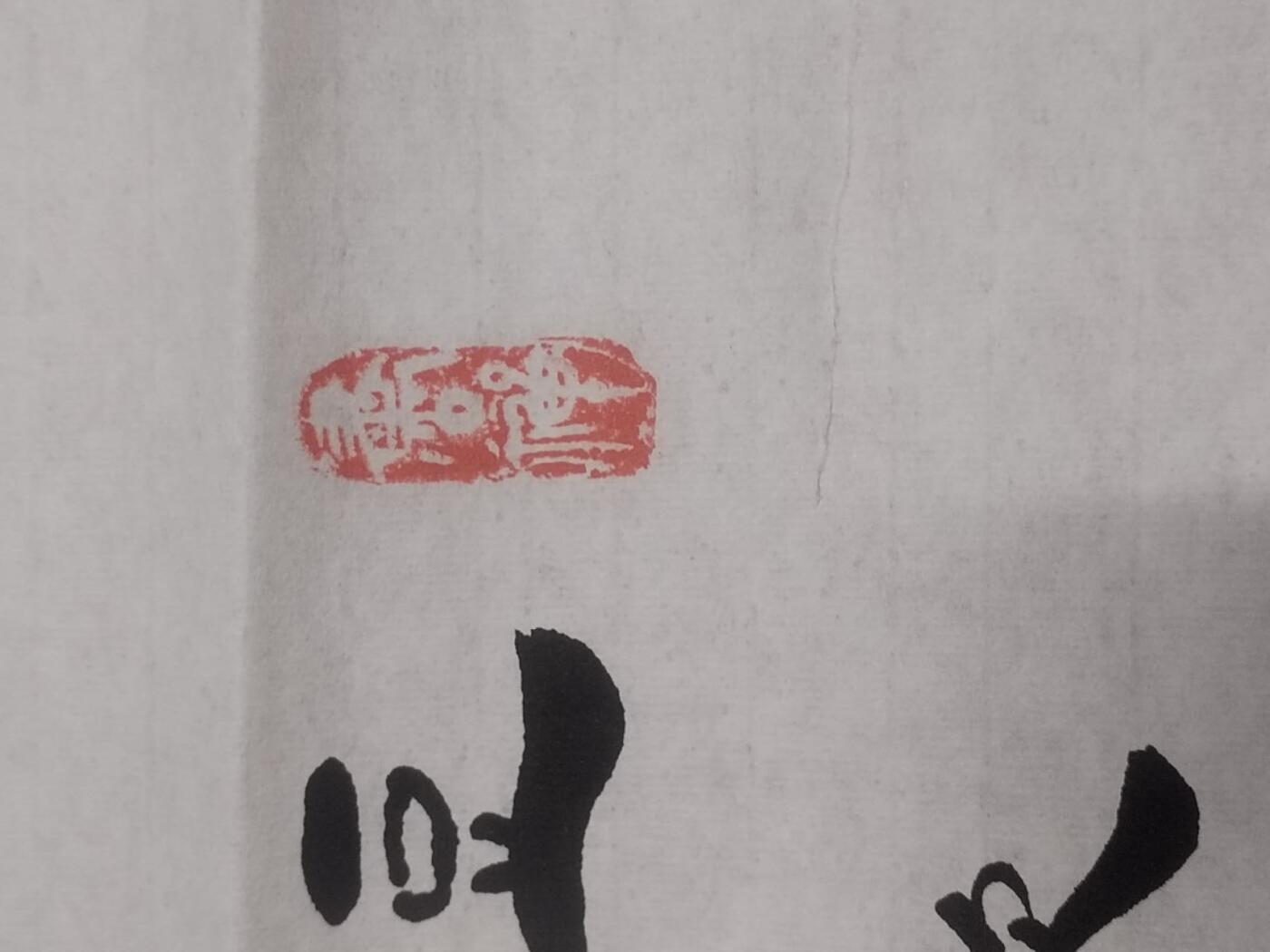 字画专场 李全明老师书法。180*70cm。