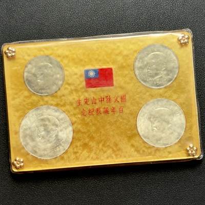 ＜小葵钱铺＞第67期·克朗币·银币场·满200包邮，不寄存·12月15日发货 - 〈2银2镍〉台湾省国父孙中山诞辰100周年盒装纪念套币